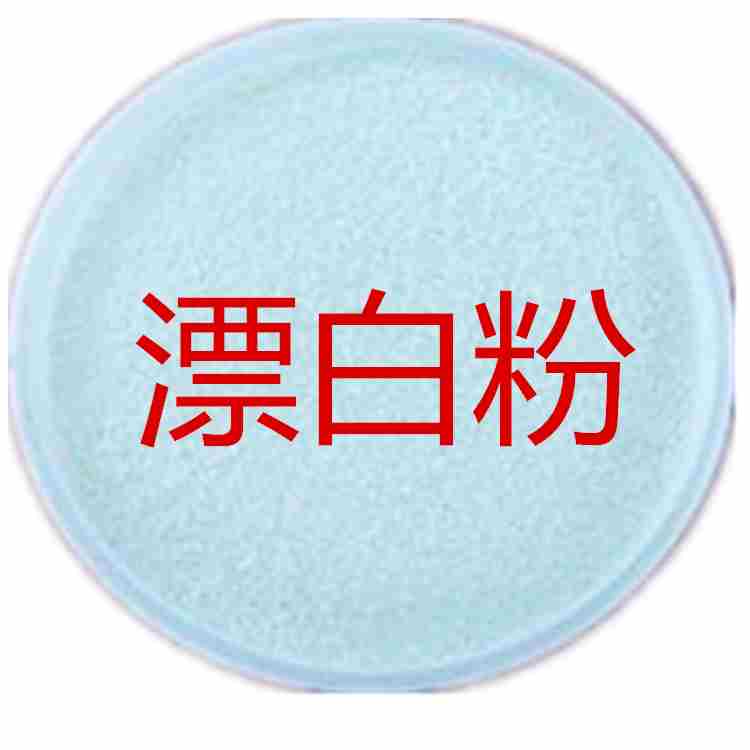 漂白粉 又称漂粉精 次氯酸钙 氯化石灰 {gx}漂白粉 xd漂白精 用作消毒剂sj剂漂白剂 防霉防腐剂