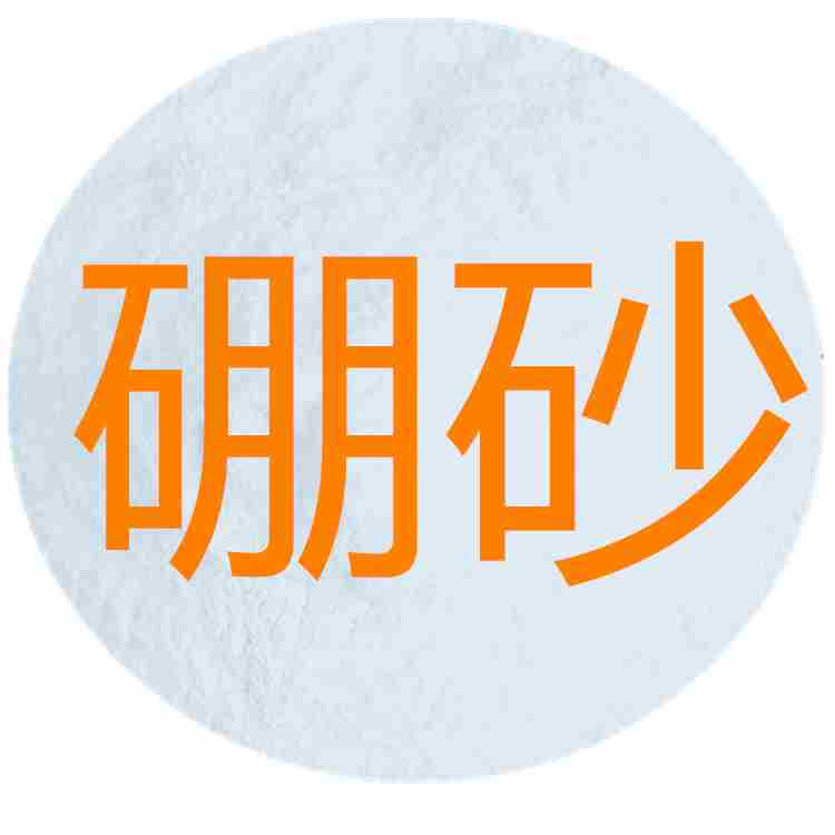 硼砂 又稱四硼酸鈉 月石砂 黃月砂 用作洗滌助劑 防腐劑 乳化劑 金屬焊接劑 珠寶黏結(jié)劑 膠木干燥劑 堿性中和劑