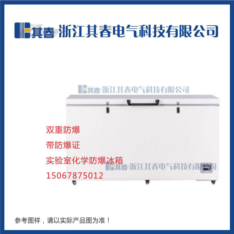 485L	化學(xué)防爆冰箱 超低溫