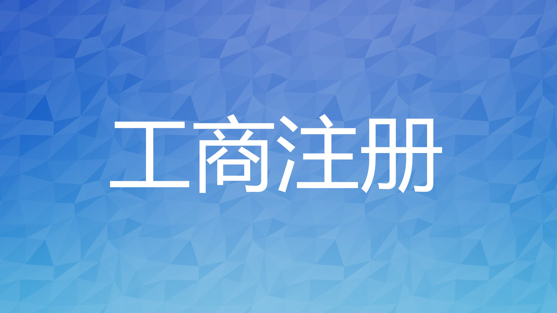 注冊培訓學校 需要的手續及證件