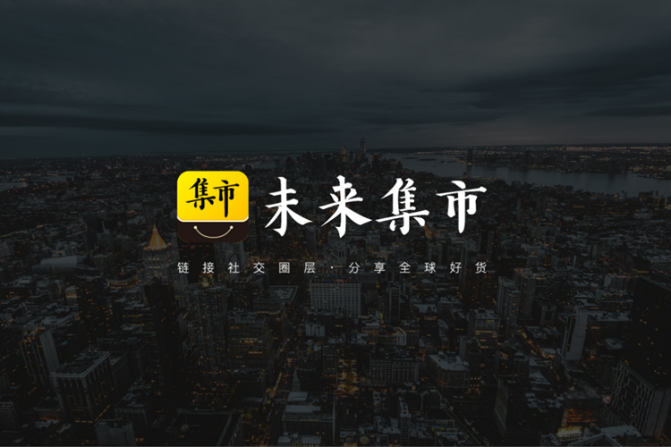 未來集市APP軟件開發(fā)