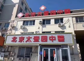 北京太壹园中医首页——北京太壹园中医在哪里？