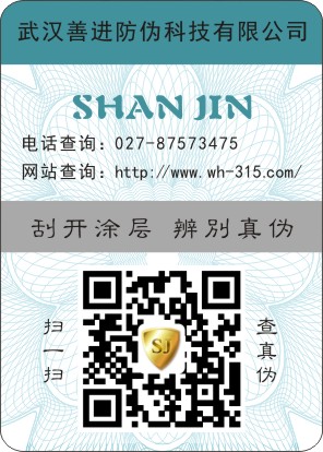 陜西酒類一物一碼防偽防竄標(biāo)簽制作 全國(guó)包郵 