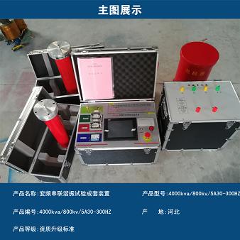 電力用變頻串聯諧振試驗成套裝置500KVA承試三級