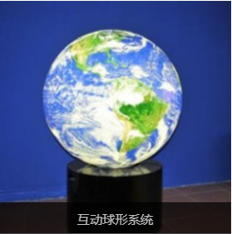 白雪投影幕布球幕球幕影院系統球幕互動系統3D影院系統