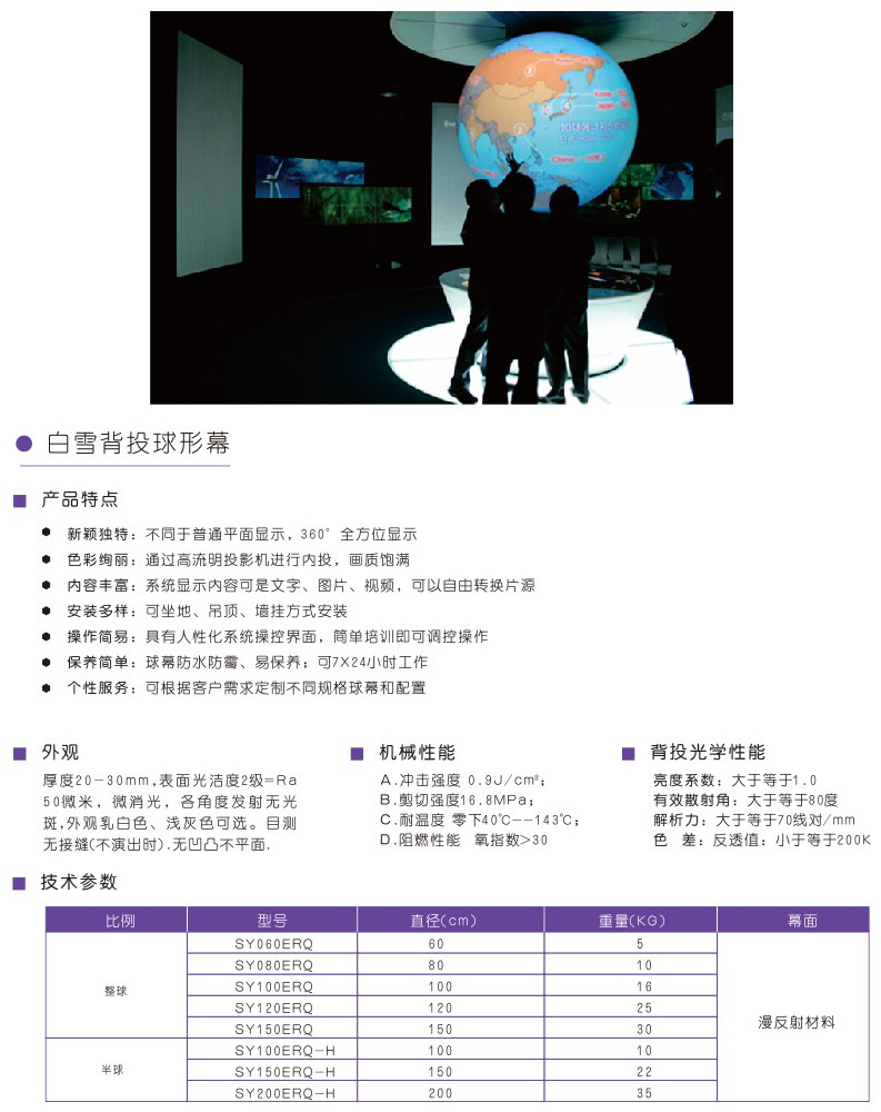 白雪投影幕布球幕球幕影院系統球幕互動系統3D影院系統