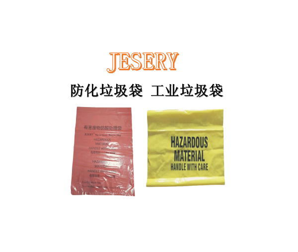 塑料袋 工业垃圾袋 防化垃圾袋 JESERY