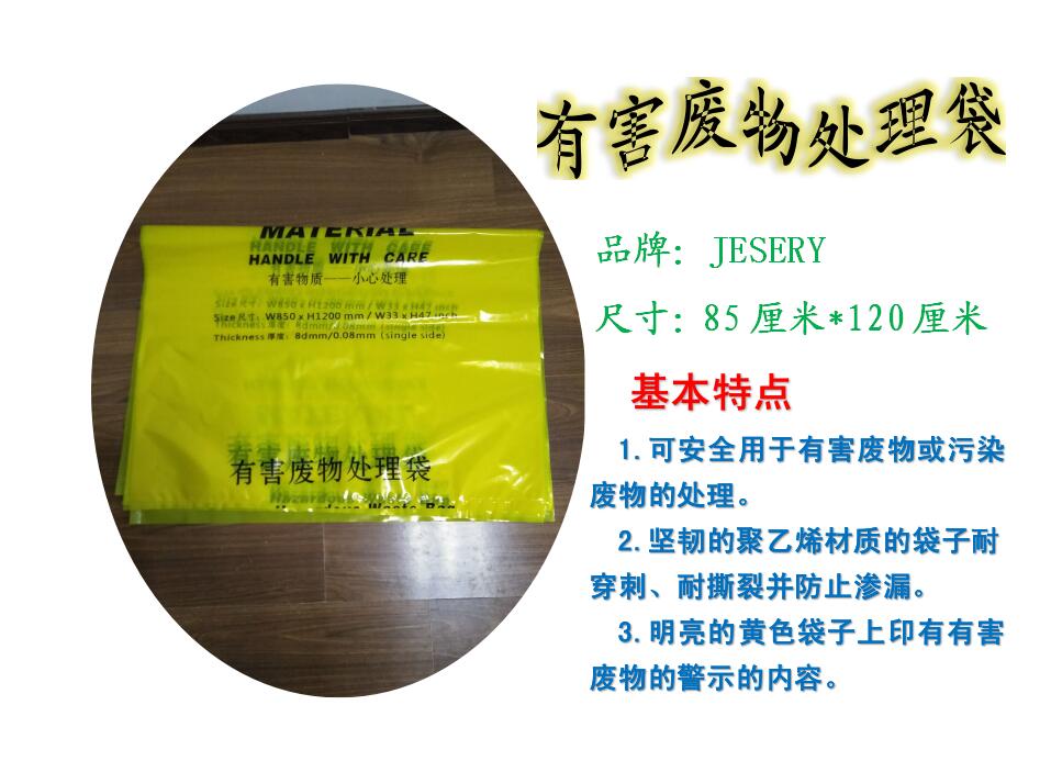 有害廢物垃圾袋 有害廢物處理袋 JESERY