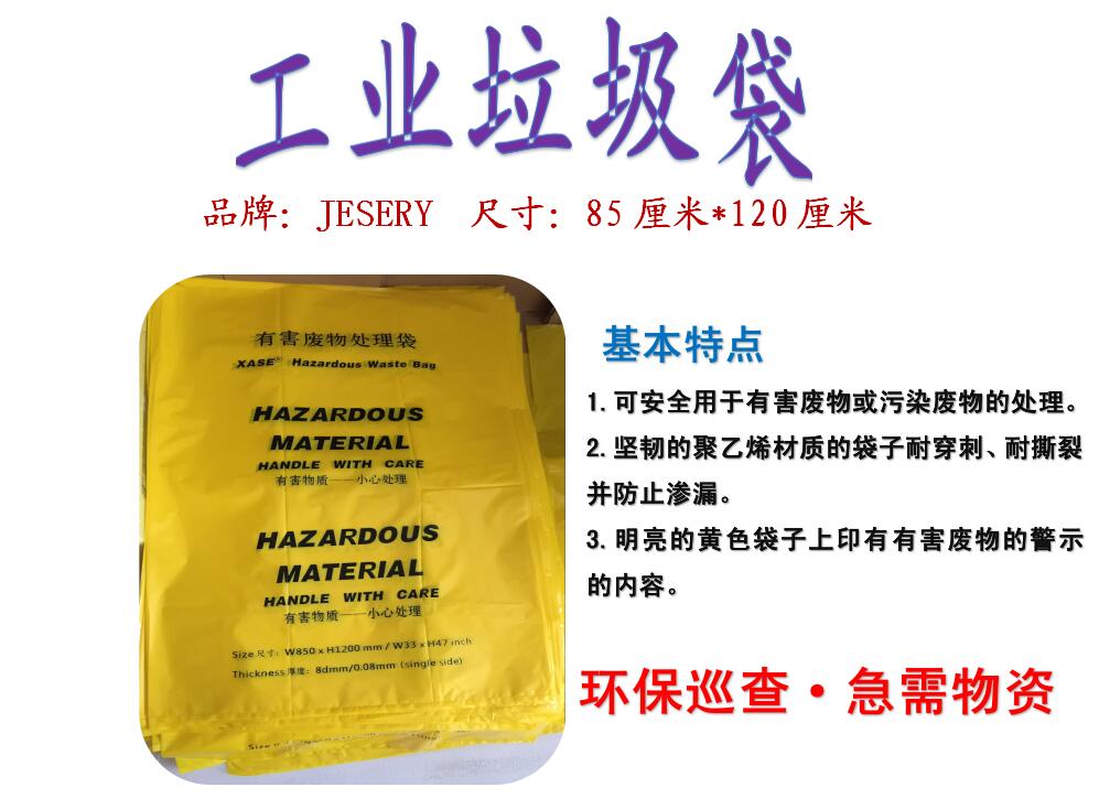 有害廢物垃圾袋  JESERY