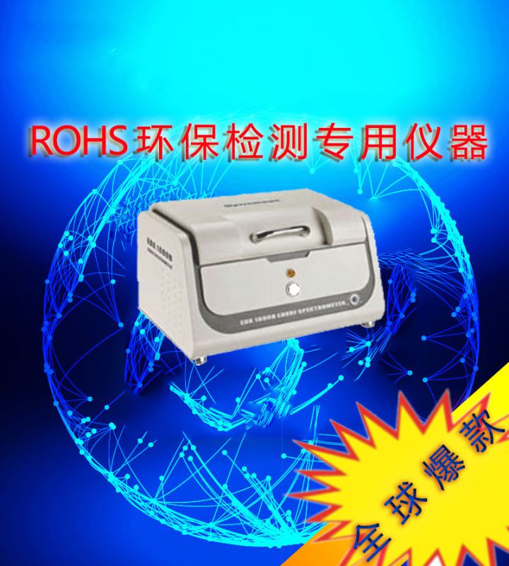 武寧{jd1}安全無危害測試環保產品ROHS儀器