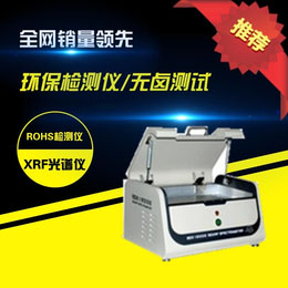 吉安傻瓜式簡單操作測試ROHS的儀器