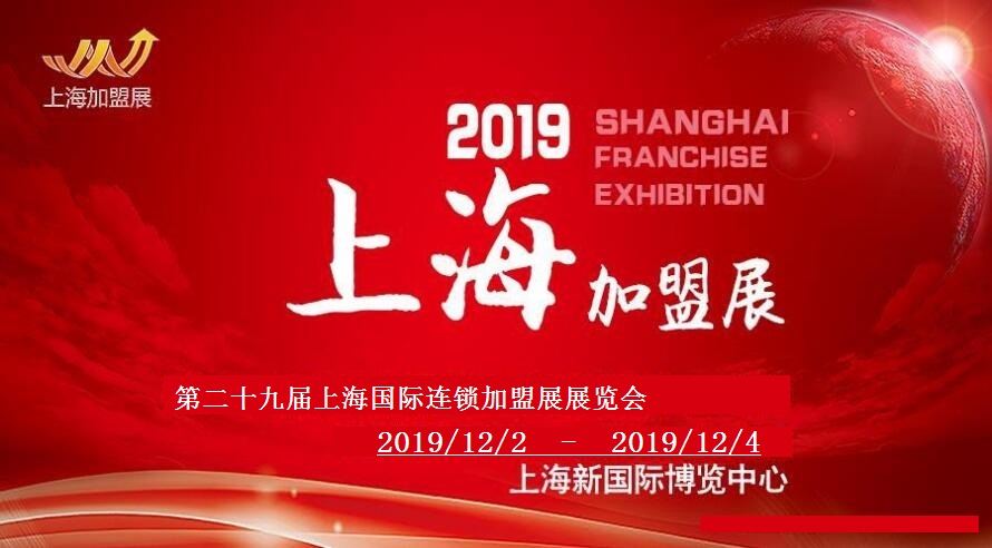 第29届上海加盟展2019上海国际连锁加盟展12月