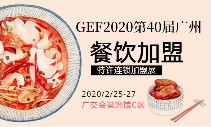 第40届广州国际餐饮连锁加盟展2020开年首展2月