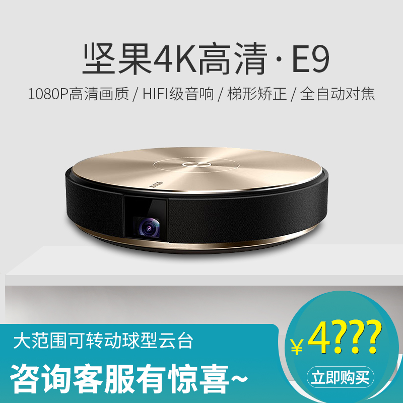 坚果 E9投影仪家用小型高清1080P家庭3D影院WiFi微型投影机