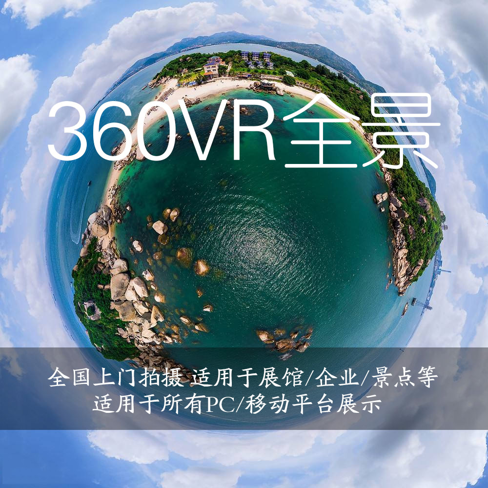 上門拍攝資興航拍全景360全景VR全景3D全景