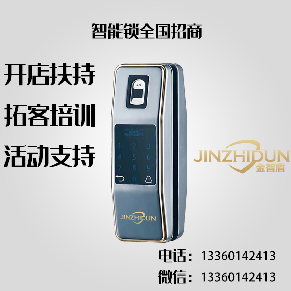 金智盾智能锁-JZD-010