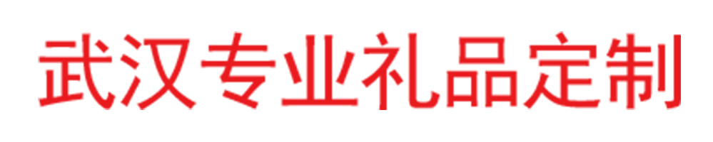 武漢誠(chéng)志和禮品公司，中秋禮品定制，中秋月餅，中秋福利贈(zèng)禮