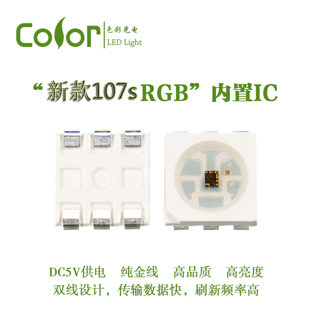 色彩光電新款 HD107s內置IC純金線幻彩燈珠