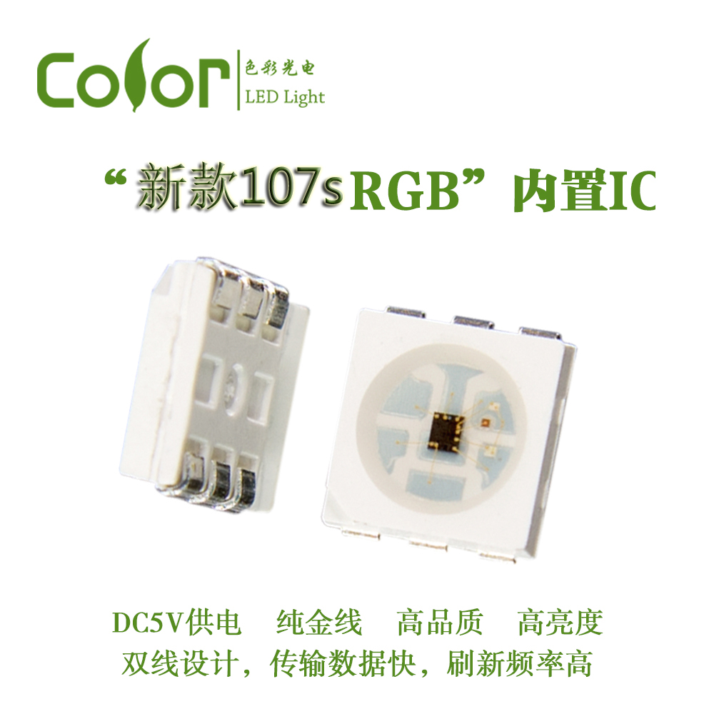 色彩光電新款 HD107s內置IC純金線幻彩燈珠