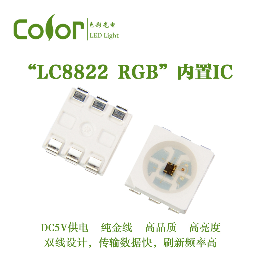 色彩光電LC8822幻彩燈珠 內置IC幻彩5050RGBSMD 廠家直銷