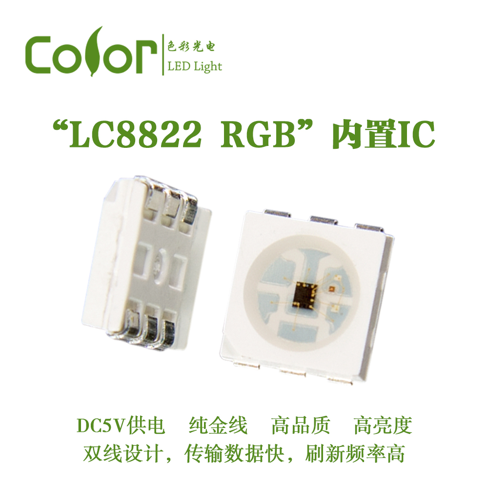 色彩光電LC8822幻彩燈珠 內置IC幻彩5050RGBSMD 廠家直銷