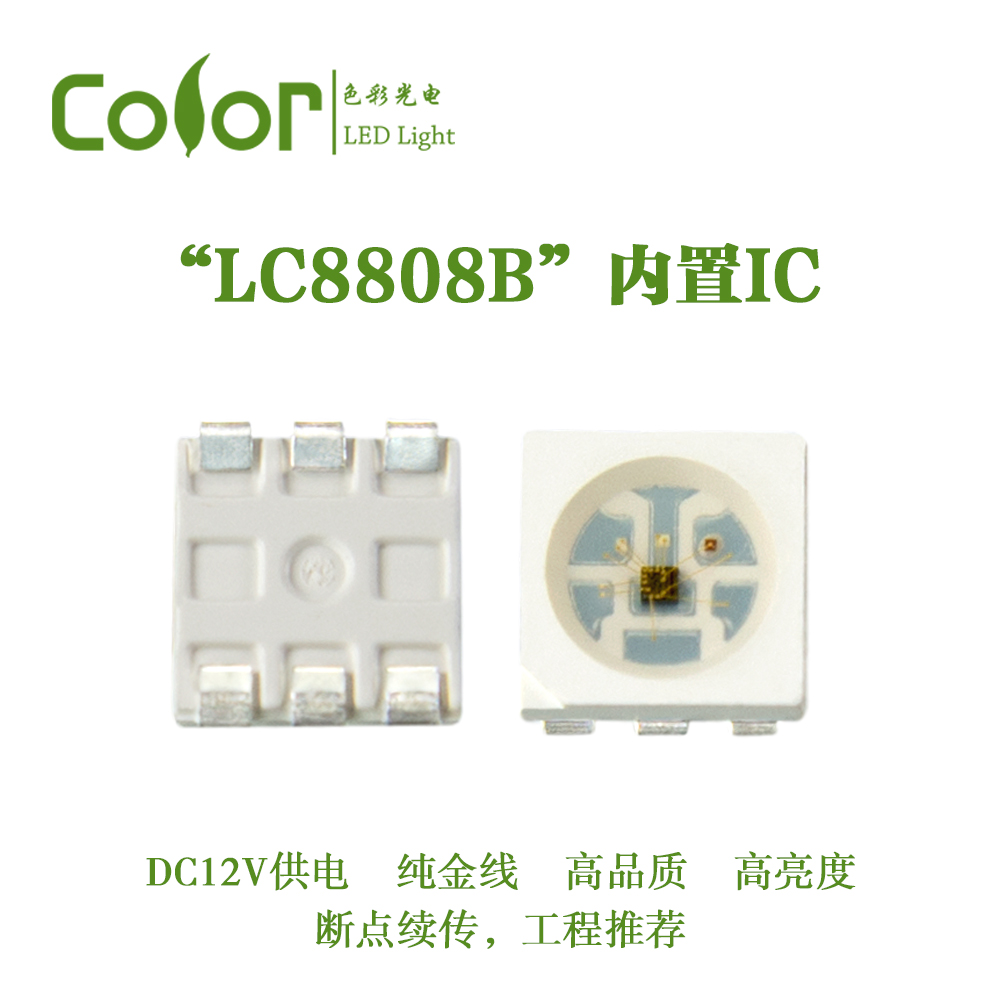 色彩光電內置IC幻彩燈珠LC8808B 5050RGB
