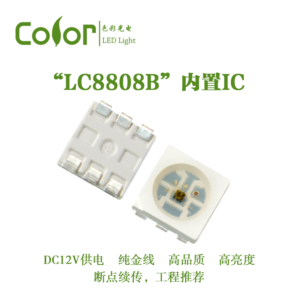 色彩光電內(nèi)置IC幻彩燈珠L(zhǎng)C8808B 5050RGB