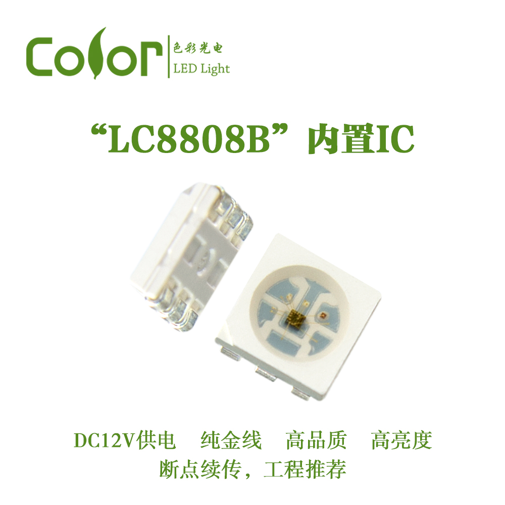 色彩光電內(nèi)置IC幻彩燈珠L(zhǎng)C8808B 5050RGB
