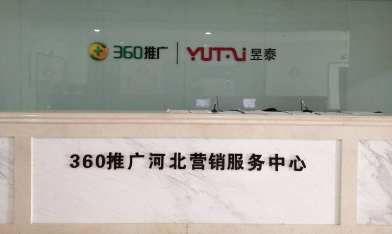 供應衡水360搜索推廣開戶，360推廣衡水代理商地址