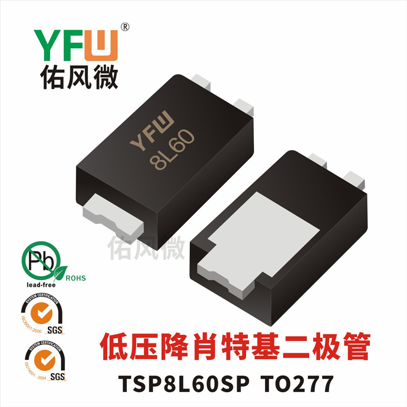 佑風微品牌 TSP8A45SP TO277低壓降肖特基二極管 印字8A45原始圖片3