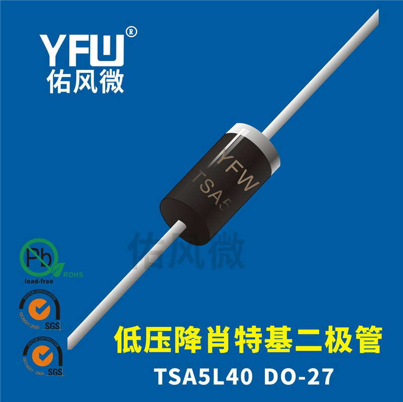 佑风微品牌 TSA5L40 DO-27低压降肖特基二极管印字TSA5L40