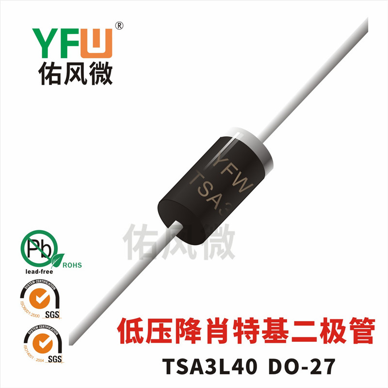 佑風微品牌 TSA5L40 DO-27低壓降肖特基二極管印字TSA5L40