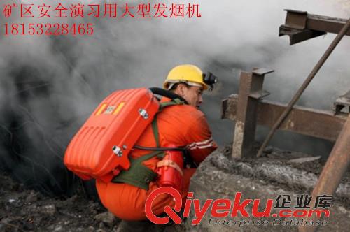 礦坑通風檢測煙霧機煤礦事故逃生訓練演習大型煙火發生器