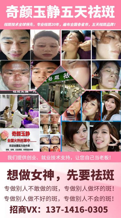 五天祛斑一次性祛斑報價，奇顏玉靜加盟報價