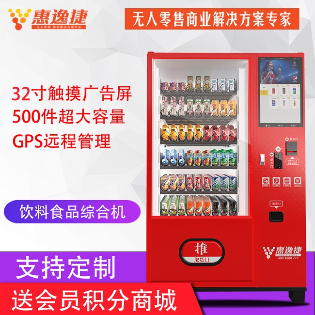 惠州自動售貨機-惠逸捷廠家直供-自動售貨機運營