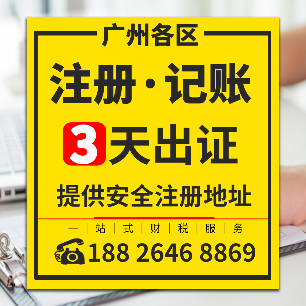 企安财税-白云区营业执照代办,公司做账报税,地址变更,白云公司注销