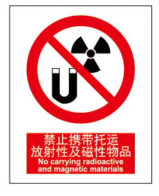 禁止携带托运放射性及磁性物品,LC1040