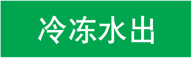 冷冻水出（管道介质）,GD013