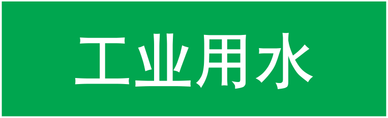 工业用水（管道介质）,GD033