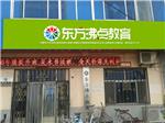 和东方沸点教育机构加盟开个辅导班赚钱吗