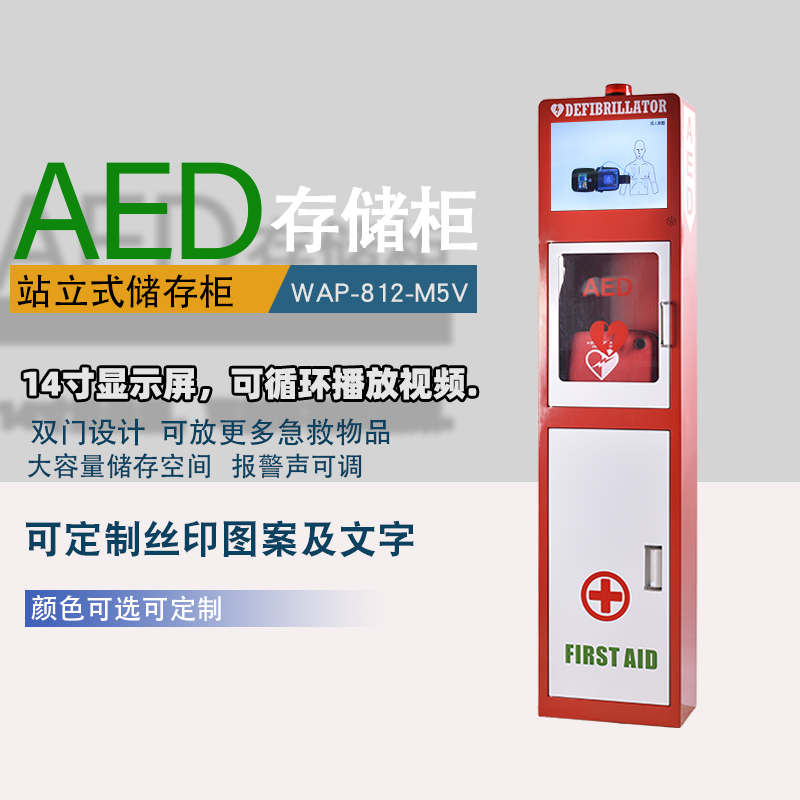 偉艾鵬立式自動體外除顫儀（AED）放置柜AED存儲柜WAP-M2B