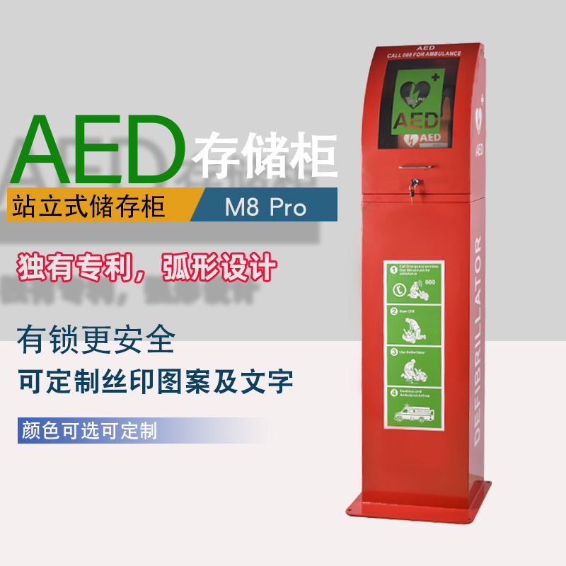 偉艾鵬戶外立式AED柜 報警箱 AED存儲柜 AED儲存柜 M8 Pro