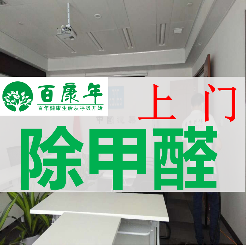 百康年除甲醛