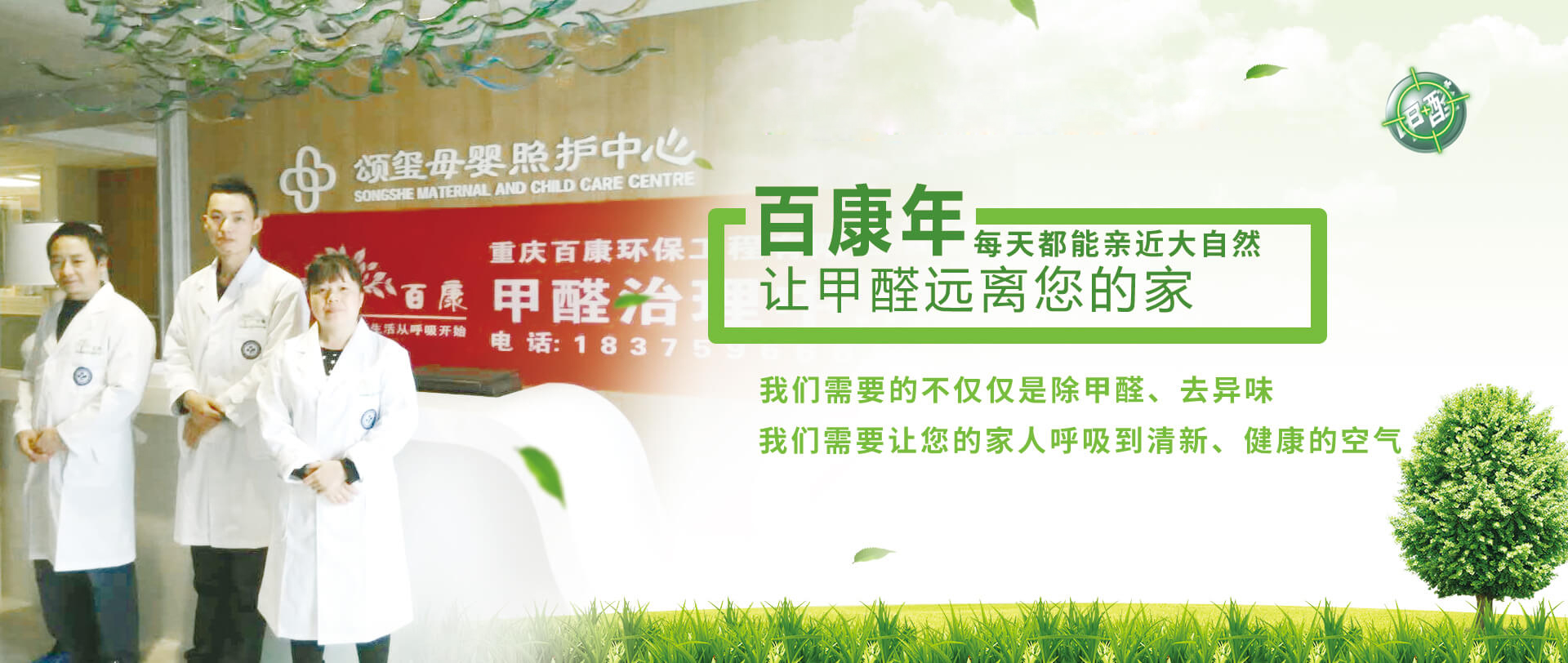 空氣治理，甲醛檢測與治理，百康年為您服務