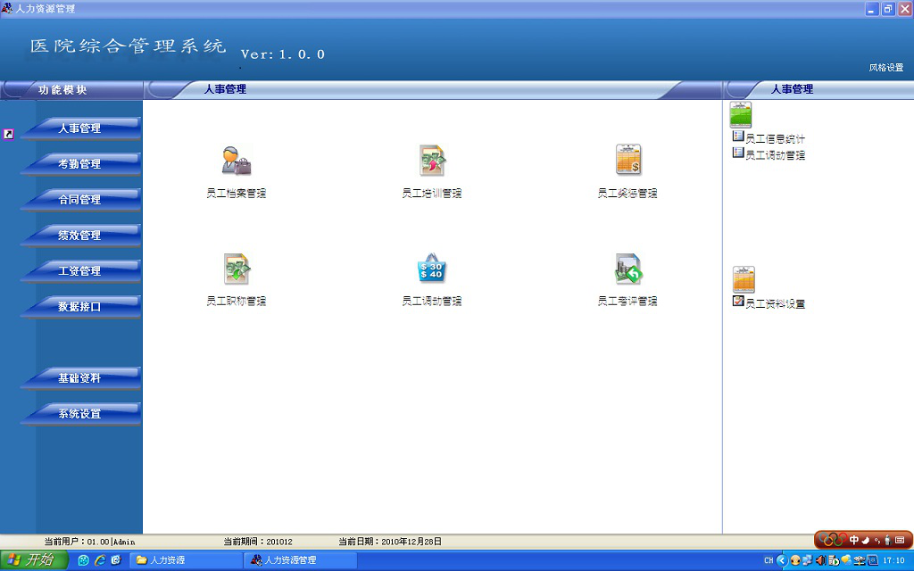 医院人力资源管理系统