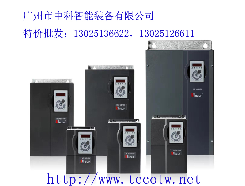 tj批發海利普變頻器，丹佛斯海利普變頻器，HOLIP變頻器－廣州中科智能裝備