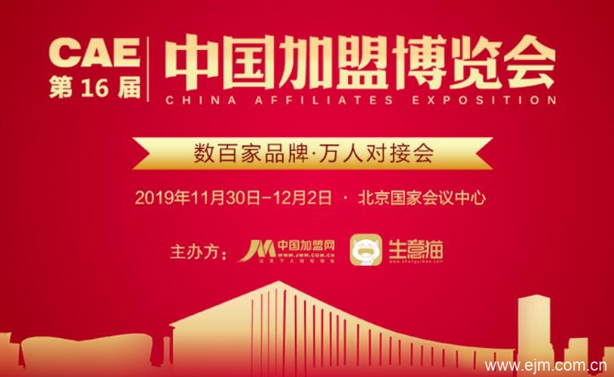 2019第16届CAE中国加盟博览会-北京站