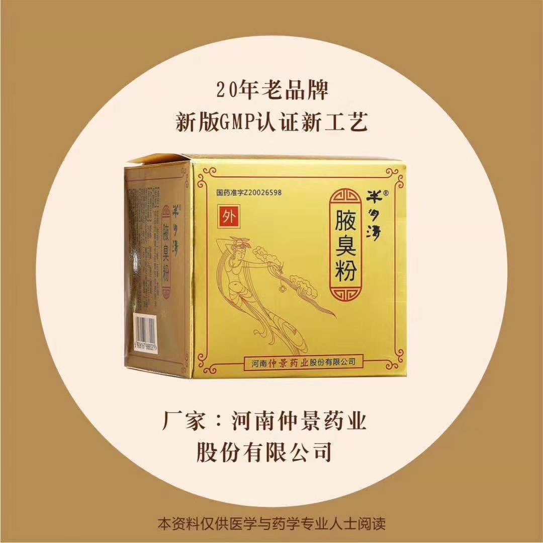 河南仲景半月清腋臭粉哪家有卖 半月清腋臭粉优惠价