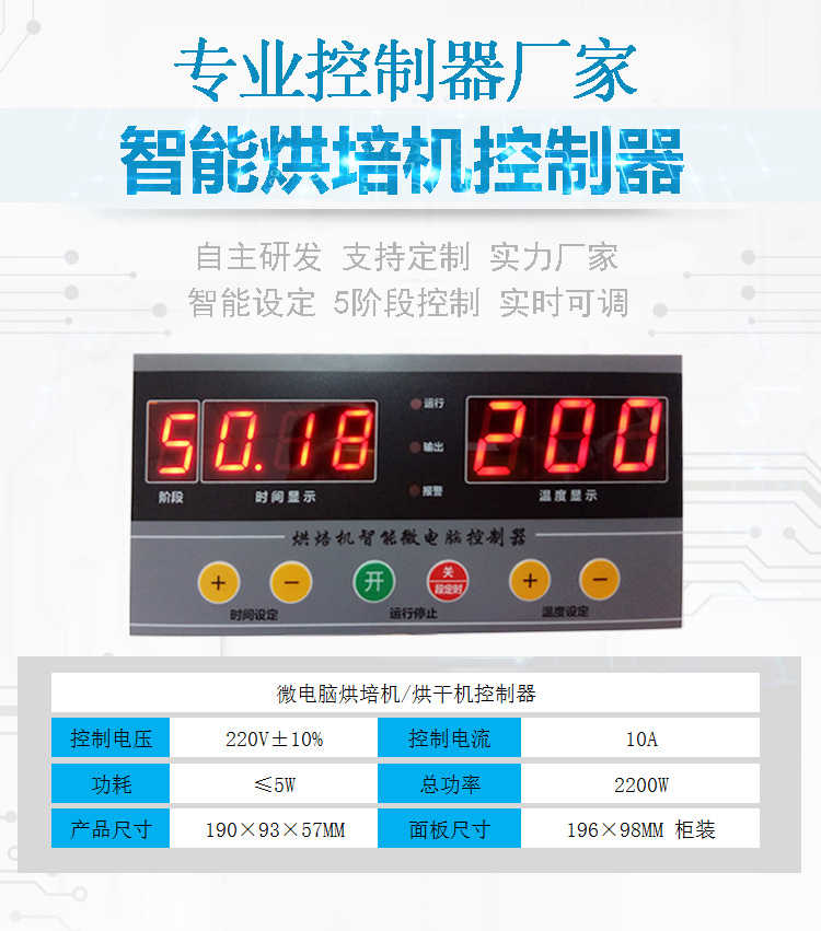 食品茶叶烘培烘干机多阶段定时定温温度控制仪器微电脑智能电路板