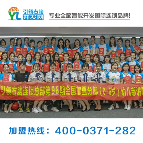 如何選則兒童右腦智力開發(fā)機構，yl右腦兒童右腦智力開發(fā)招商原始圖片2